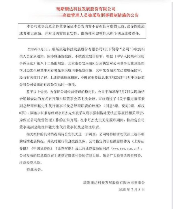 股王配资网站 瑞斯康达60岁董事长被采取刑事强制措施