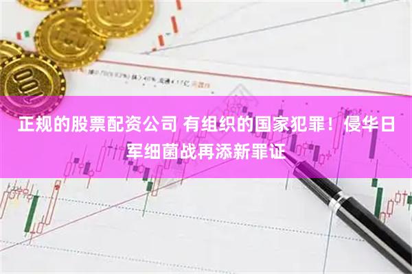 正规的股票配资公司 有组织的国家犯罪！侵华日军细菌战再添新罪证